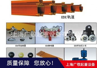 克孜勒蘇柯爾克孜KBK軌道  KBK配件廠家